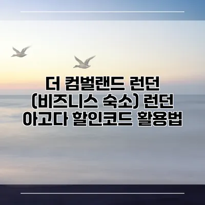 더 컴벌랜드 런던 (비즈니스 숙소) 런던 아고다 할인코드 활용법