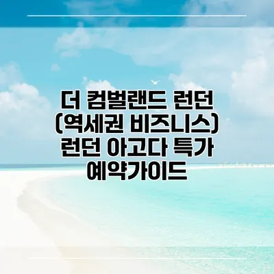 더 컴벌랜드 런던 (역세권 비즈니스) 런던 아고다 특가 예약가이드