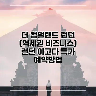 더 컴벌랜드 런던 (역세권 비즈니스) 런던 아고다 특가 예약방법