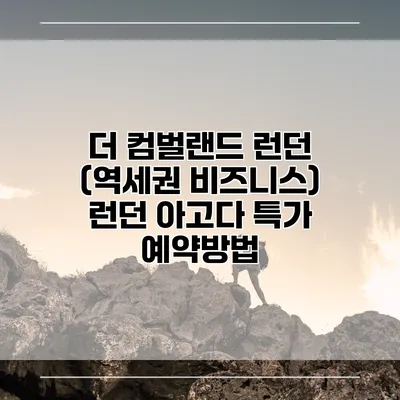 더 컴벌랜드 런던 (역세권 비즈니스) 런던 아고다 특가 예약방법