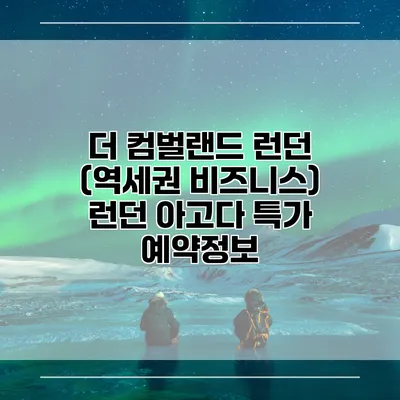더 컴벌랜드 런던 (역세권 비즈니스) 런던 아고다 특가 예약정보