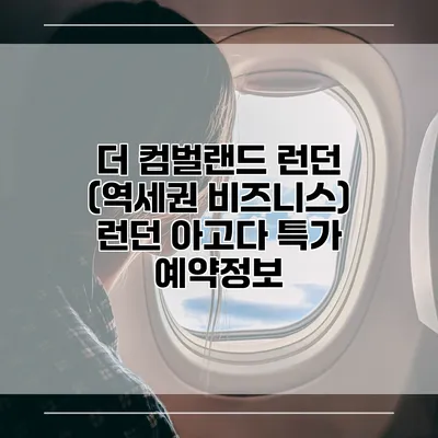 더 컴벌랜드 런던 (역세권 비즈니스) 런던 아고다 특가 예약정보