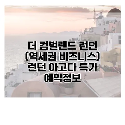 더 컴벌랜드 런던 (역세권 비즈니스) 런던 아고다 특가 예약정보