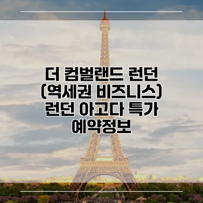 더 컴벌랜드 런던 (역세권 비즈니스) 런던 아고다 특가 예약정보