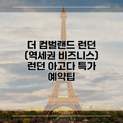 더 컴벌랜드 런던 (역세권 비즈니스) 런던 아고다 특가 예약팁