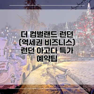 더 컴벌랜드 런던 (역세권 비즈니스) 런던 아고다 특가 예약팁