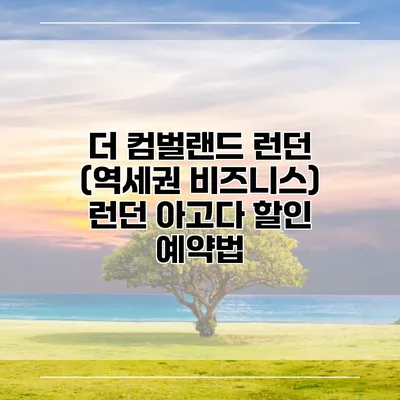 더 컴벌랜드 런던 (역세권 비즈니스) 런던 아고다 할인 예약법