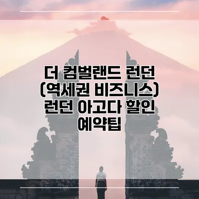 더 컴벌랜드 런던 (역세권 비즈니스) 런던 아고다 할인 예약팁