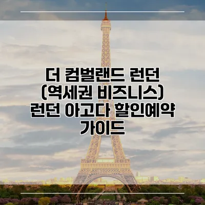 더 컴벌랜드 런던 (역세권 비즈니스) 런던 아고다 할인예약 가이드
