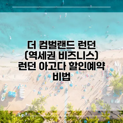 더 컴벌랜드 런던 (역세권 비즈니스) 런던 아고다 할인예약 비법