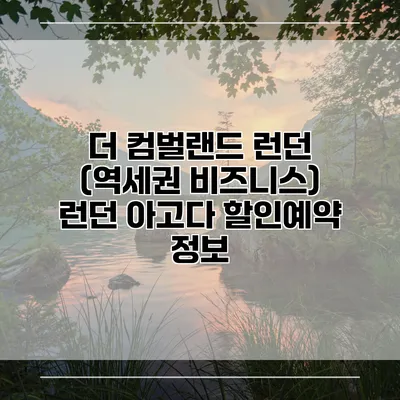 더 컴벌랜드 런던 (역세권 비즈니스) 런던 아고다 할인예약 정보