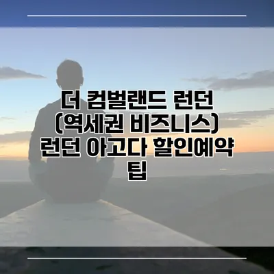 더 컴벌랜드 런던 (역세권 비즈니스) 런던 아고다 할인예약 팁