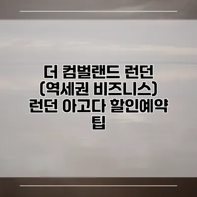 더 컴벌랜드 런던 (역세권 비즈니스) 런던 아고다 할인예약 팁