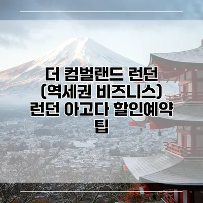 더 컴벌랜드 런던 (역세권 비즈니스) 런던 아고다 할인예약 팁