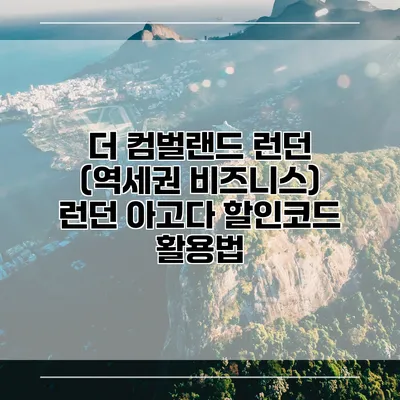더 컴벌랜드 런던 (역세권 비즈니스) 런던 아고다 할인코드 활용법