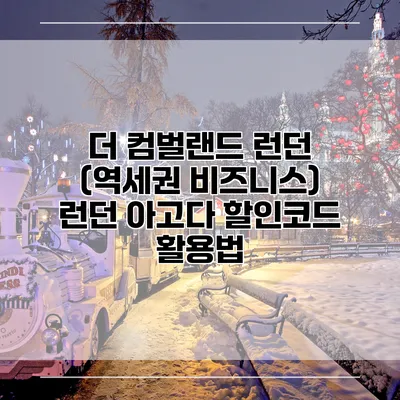 더 컴벌랜드 런던 (역세권 비즈니스) 런던 아고다 할인코드 활용법