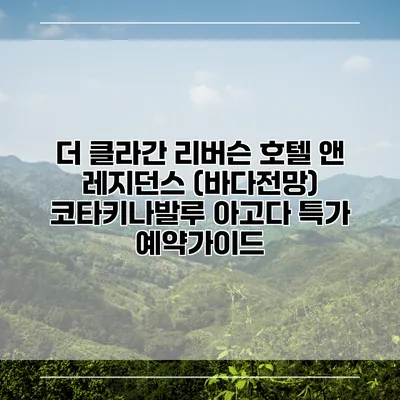 더 클라간 리버슨 호텔 앤 레지던스 (바다전망) 코타키나발루 아고다 특가 예약가이드