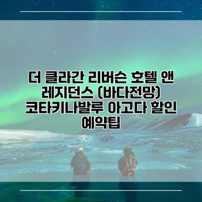 더 클라간 리버슨 호텔 앤 레지던스 (바다전망) 코타키나발루 아고다 할인 예약팁