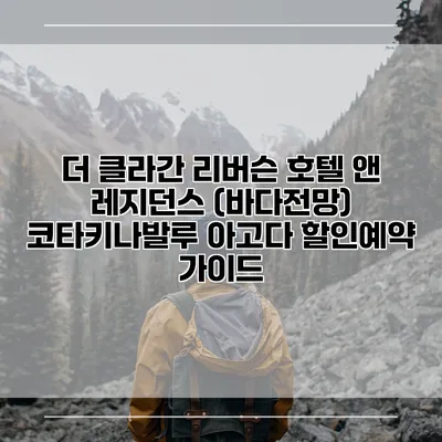 더 클라간 리버슨 호텔 앤 레지던스 (바다전망) 코타키나발루 아고다 할인예약 가이드