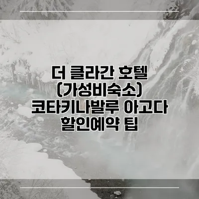 더 클라간 호텔 (가성비숙소) 코타키나발루 아고다 할인예약 팁