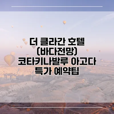 더 클라간 호텔 (바다전망) 코타키나발루 아고다 특가 예약팁