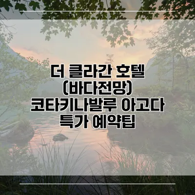 더 클라간 호텔 (바다전망) 코타키나발루 아고다 특가 예약팁