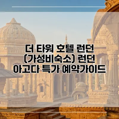 더 타워 호텔 런던 (가성비숙소) 런던 아고다 특가 예약가이드