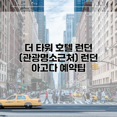 더 타워 호텔 런던 (관광명소근처) 런던 아고다 예약팁