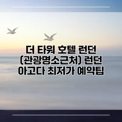 더 타워 호텔 런던 (관광명소근처) 런던 아고다 최저가 예약팁