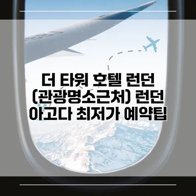 더 타워 호텔 런던 (관광명소근처) 런던 아고다 최저가 예약팁