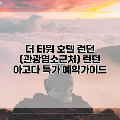 더 타워 호텔 런던 (관광명소근처) 런던 아고다 특가 예약가이드