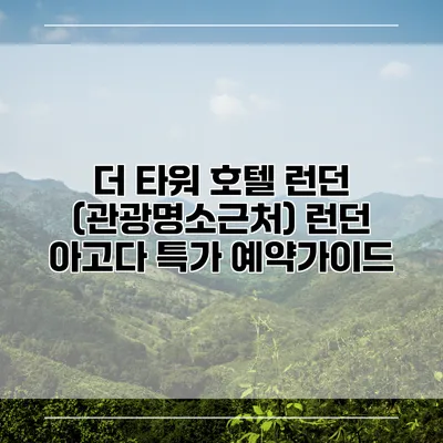 더 타워 호텔 런던 (관광명소근처) 런던 아고다 특가 예약가이드