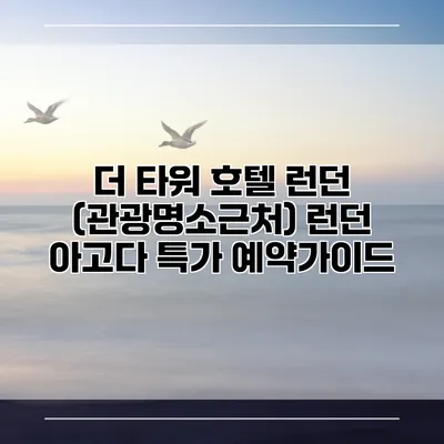 더 타워 호텔 런던 (관광명소근처) 런던 아고다 특가 예약가이드