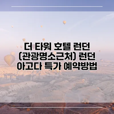 더 타워 호텔 런던 (관광명소근처) 런던 아고다 특가 예약방법