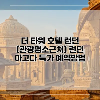 더 타워 호텔 런던 (관광명소근처) 런던 아고다 특가 예약방법
