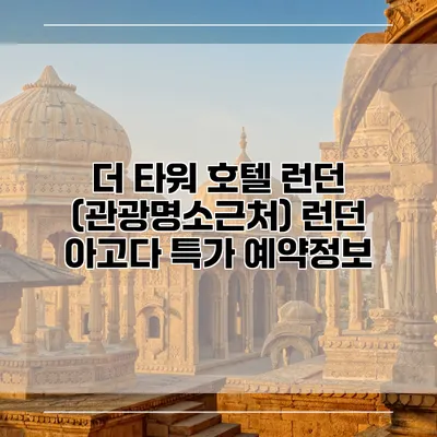 더 타워 호텔 런던 (관광명소근처) 런던 아고다 특가 예약정보