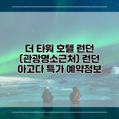더 타워 호텔 런던 (관광명소근처) 런던 아고다 특가 예약정보