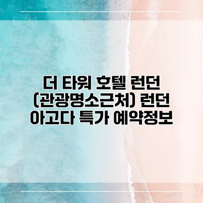 더 타워 호텔 런던 (관광명소근처) 런던 아고다 특가 예약정보