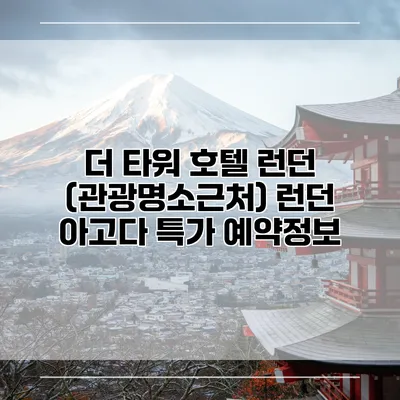 더 타워 호텔 런던 (관광명소근처) 런던 아고다 특가 예약정보
