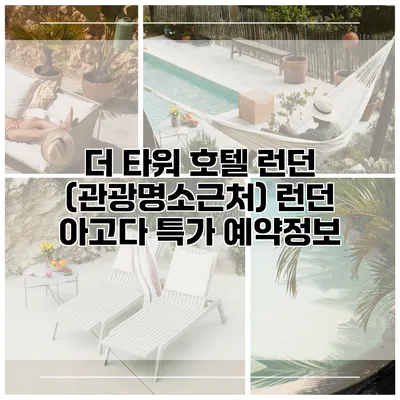 더 타워 호텔 런던 (관광명소근처) 런던 아고다 특가 예약정보