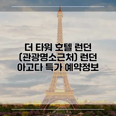 더 타워 호텔 런던 (관광명소근처) 런던 아고다 특가 예약정보