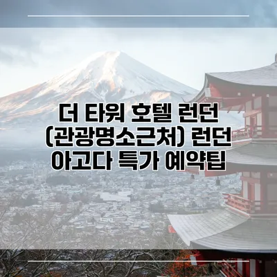 더 타워 호텔 런던 (관광명소근처) 런던 아고다 특가 예약팁