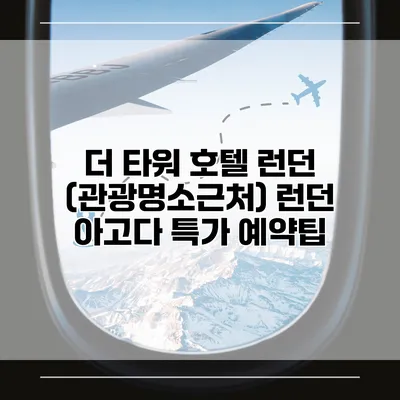 더 타워 호텔 런던 (관광명소근처) 런던 아고다 특가 예약팁