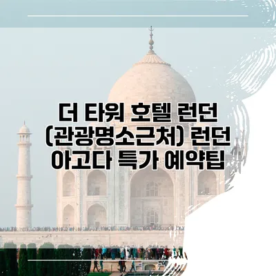 더 타워 호텔 런던 (관광명소근처) 런던 아고다 특가 예약팁