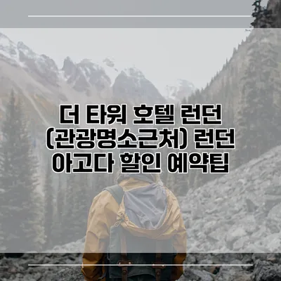 더 타워 호텔 런던 (관광명소근처) 런던 아고다 할인 예약팁