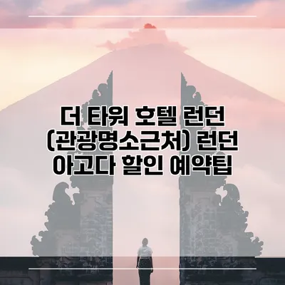더 타워 호텔 런던 (관광명소근처) 런던 아고다 할인 예약팁