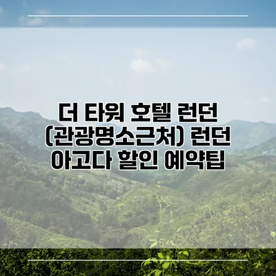 더 타워 호텔 런던 (관광명소근처) 런던 아고다 할인 예약팁