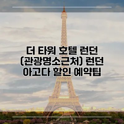더 타워 호텔 런던 (관광명소근처) 런던 아고다 할인 예약팁