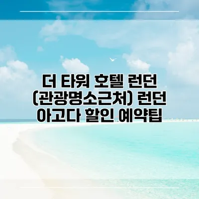 더 타워 호텔 런던 (관광명소근처) 런던 아고다 할인 예약팁