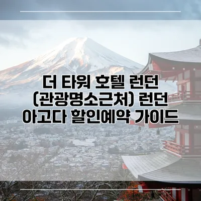 더 타워 호텔 런던 (관광명소근처) 런던 아고다 할인예약 가이드